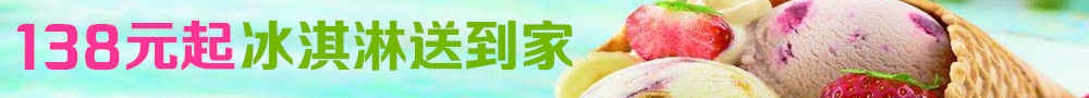 雪糕團(tuán)購(gòu)